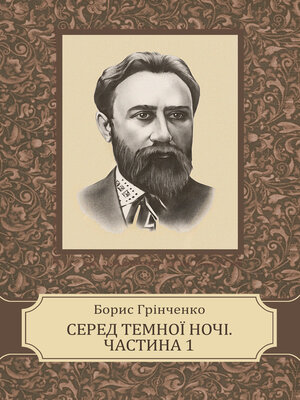 cover image of Sered temnoi nochi. Chastyna persha